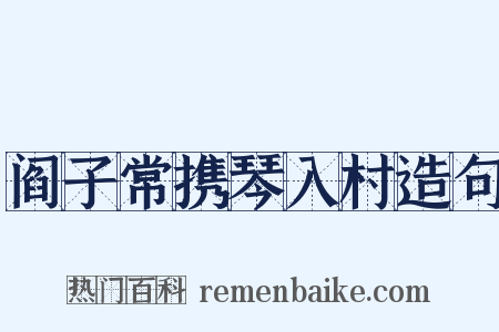 阎子常携琴入村造句是什么意思的图片